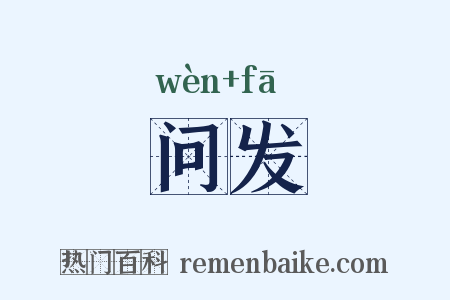 问发是什么意思的图片